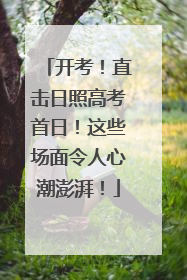 开考！直击日照高考首日！这些场面令人心潮澎湃！