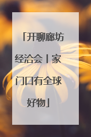 开聊廊坊经洽会丨家门口有全球好物