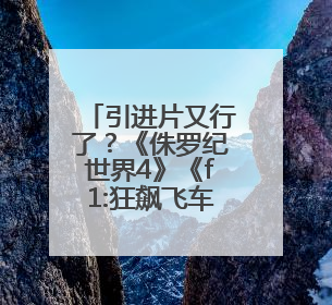 引进片又行了？《侏罗纪世界4》《f1:狂飙飞车》《柯南》等暑期档有点“飙”