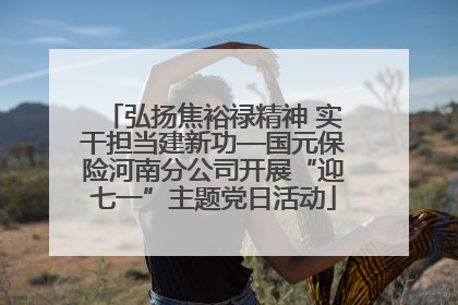 弘扬焦裕禄精神 实干担当建新功—国元保险河南分公司开展“迎七一”主题党日活动