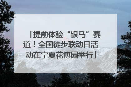 提前体验“银马”赛道！全国徒步联动日活动在宁夏花博园举行