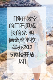推开教室的门看见成长的光 明德金鹰学校举办2025家校开放周