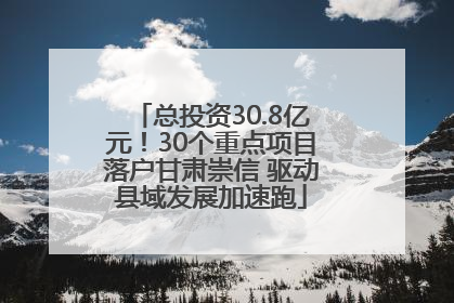 总投资30.8亿元！30个重点项目落户甘肃崇信 驱动县域发展加速跑