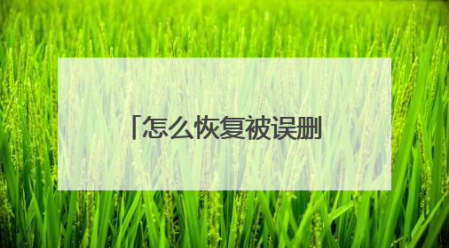 怎么恢复被误删除的微信聊天记录？通过正确的方法就能快速恢复！
