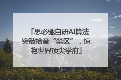 思必驰自研AI算法突破拾音“禁区”，惊艳世界顶尖学府