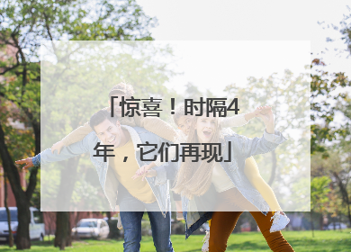 惊喜！时隔4年，它们再现