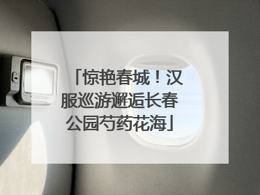 惊艳春城！汉服巡游邂逅长春公园芍药花海