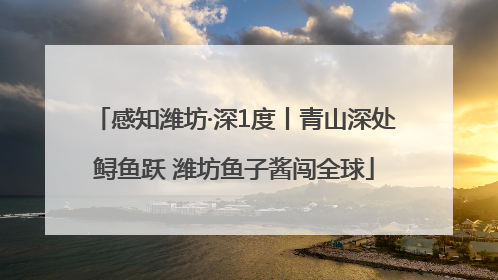 感知潍坊·深1度丨青山深处鲟鱼跃 潍坊鱼子酱闯全球