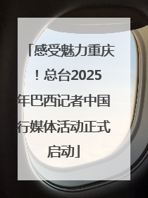 感受魅力重庆！总台2025年巴西记者中国行媒体活动正式启动