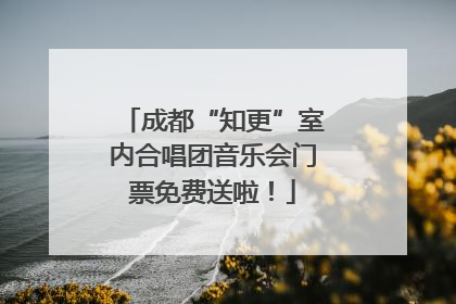 成都“知更”室内合唱团音乐会门票免费送啦！