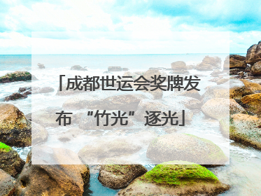 成都世运会奖牌发布 “竹光”逐光