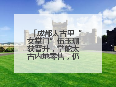 成都太古里“女掌门”伍玉珊获晋升，掌舵太古内地零售，仍管成都太古里