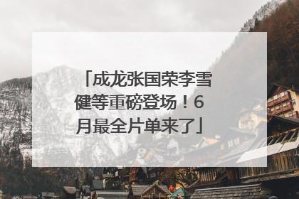 成龙张国荣李雪健等重磅登场！6月最全片单来了