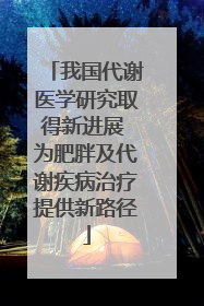 我国代谢医学研究取得新进展 为肥胖及代谢疾病治疗提供新路径