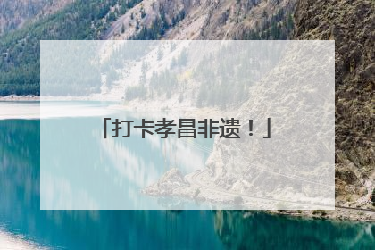 打卡孝昌非遗！
