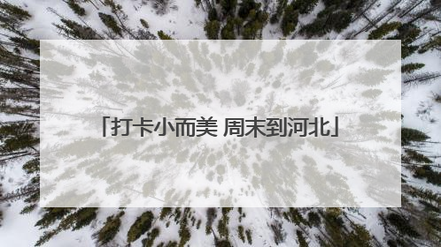 打卡小而美 周末到河北