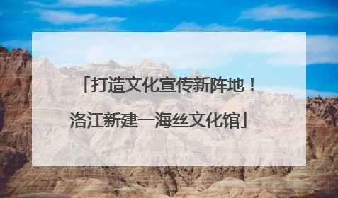 打造文化宣传新阵地！洛江新建一海丝文化馆