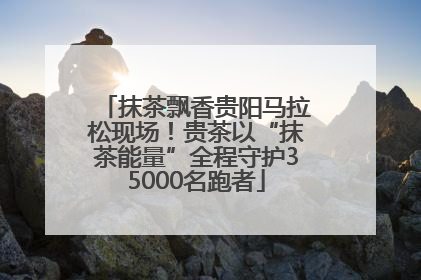 抹茶飘香贵阳马拉松现场！贵茶以“抹茶能量”全程守护35000名跑者