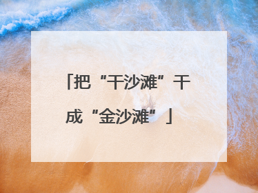 把“干沙滩”干成“金沙滩”