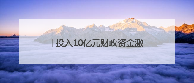 投入10亿元财政资金激发消费潜能 四川宜宾出台一系列提振消费措施