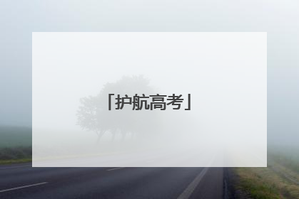 护航高考