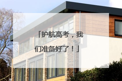 护航高考，我们准备好了！