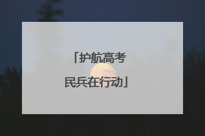 护航高考 民兵在行动