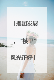 抱团发展，“楼里”风光正好