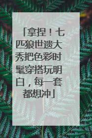 拿捏！七匹狼世遗大秀把色彩时髦穿搭玩明白，每一套都想冲