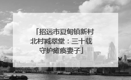 招远市夏甸镇新村北村臧翠堂：三十载守护瘫痪妻子