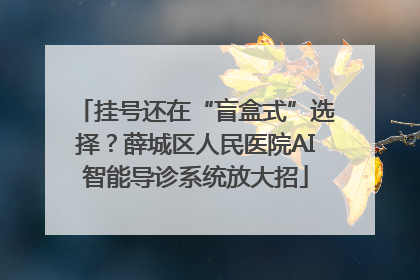 挂号还在“盲盒式”选择？薛城区人民医院AI智能导诊系统放大招