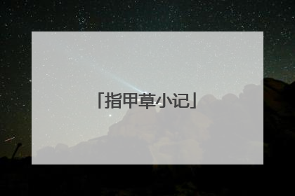 指甲草小记