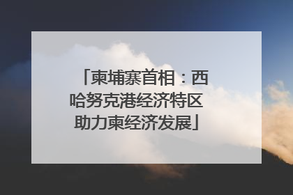 柬埔寨首相：西哈努克港经济特区助力柬经济发展
