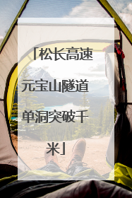 松长高速元宝山隧道单洞突破千米