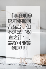 李在明总统府将搬回青瓦台，但不过是“权宜之计”，最终可能搬到这里