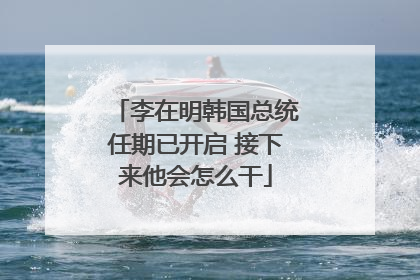 李在明韩国总统任期已开启 接下来他会怎么干