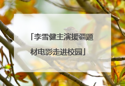 李雪健主演援疆题材电影走进校园