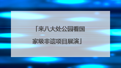 来八大处公园看国家级非遗项目展演