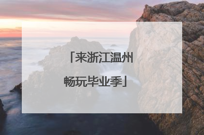来浙江温州畅玩毕业季