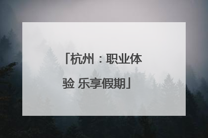 杭州：职业体验 乐享假期