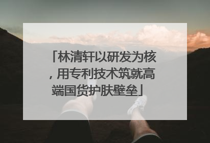 林清轩以研发为核，用专利技术筑就高端国货护肤壁垒