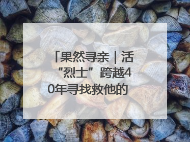 果然寻亲｜活“烈士”跨越40年寻找救他的山东女护士