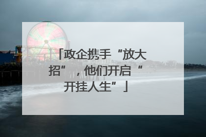 政企携手“放大招”，他们开启“开挂人生”