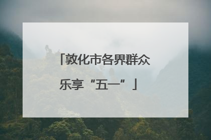 敦化市各界群众乐享“五一”