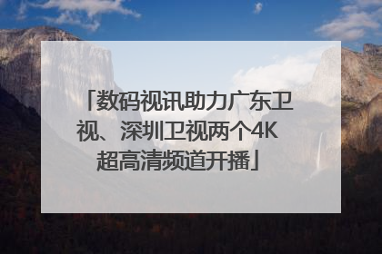 数码视讯助力广东卫视、深圳卫视两个4K超高清频道开播