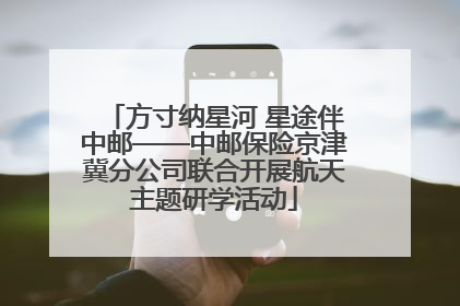 方寸纳星河 星途伴中邮——中邮保险京津冀分公司联合开展航天主题研学活动