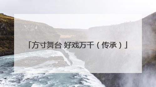 方寸舞台 好戏万千（传承）