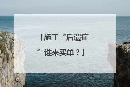 施工“后遗症”谁来买单？