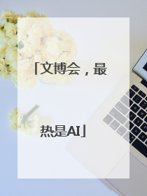 文博会，最热是AI