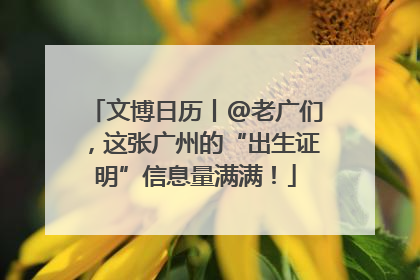 文博日历丨@老广们，这张广州的“出生证明”信息量满满！